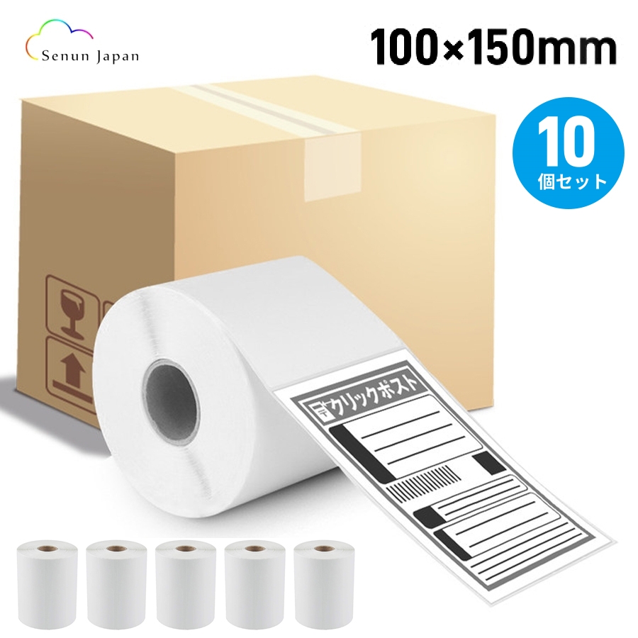 感熱ラベル 100×150mm 10個 クリックポスト対応 感熱ラベルシール 食品