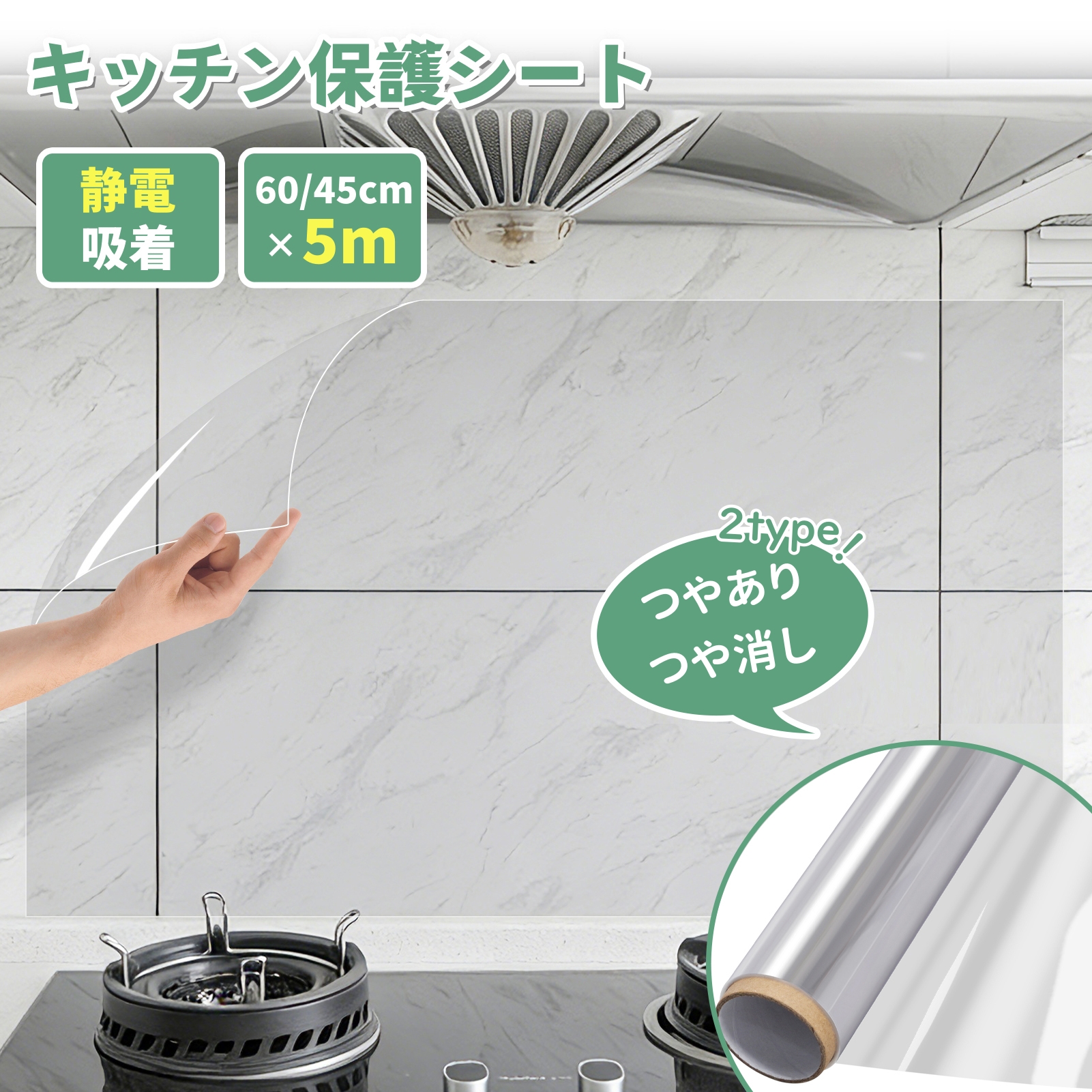 キッチンシート 壁保護シート 油汚れシール【45/60cm×5m】静電気吸着