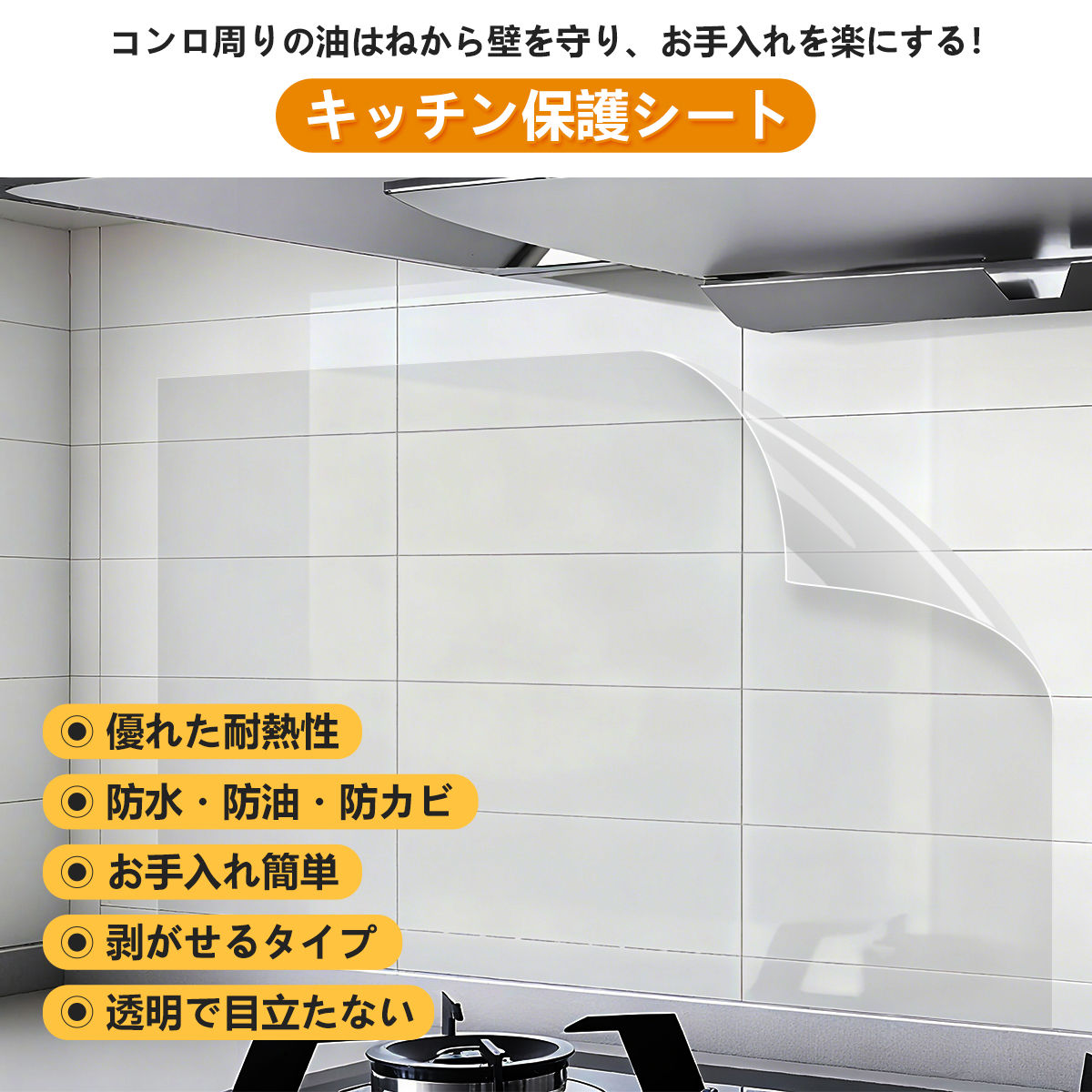 【料理家監修】キッチンシート 壁保護シート 油汚れシール【60cm×5m】耐熱120℃ 透明 防水 防油 防カビ 賃貸OK コンロまわり壁保護 抗菌 剥がせる 壁紙シール 関連画像4