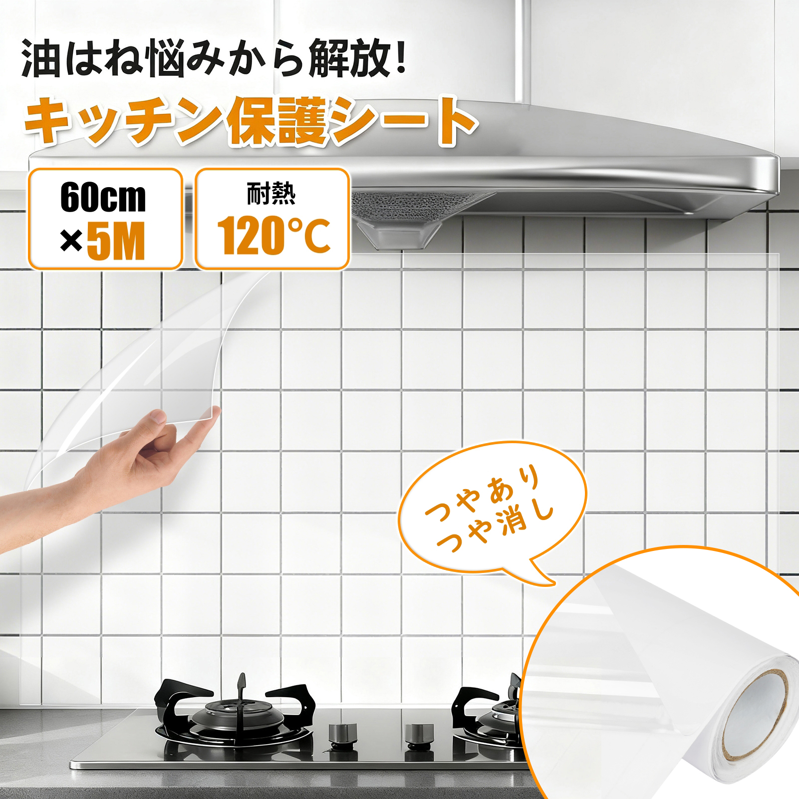 料理家監修】キッチンシート 壁保護シート 油汚れシール【60cm×5m 