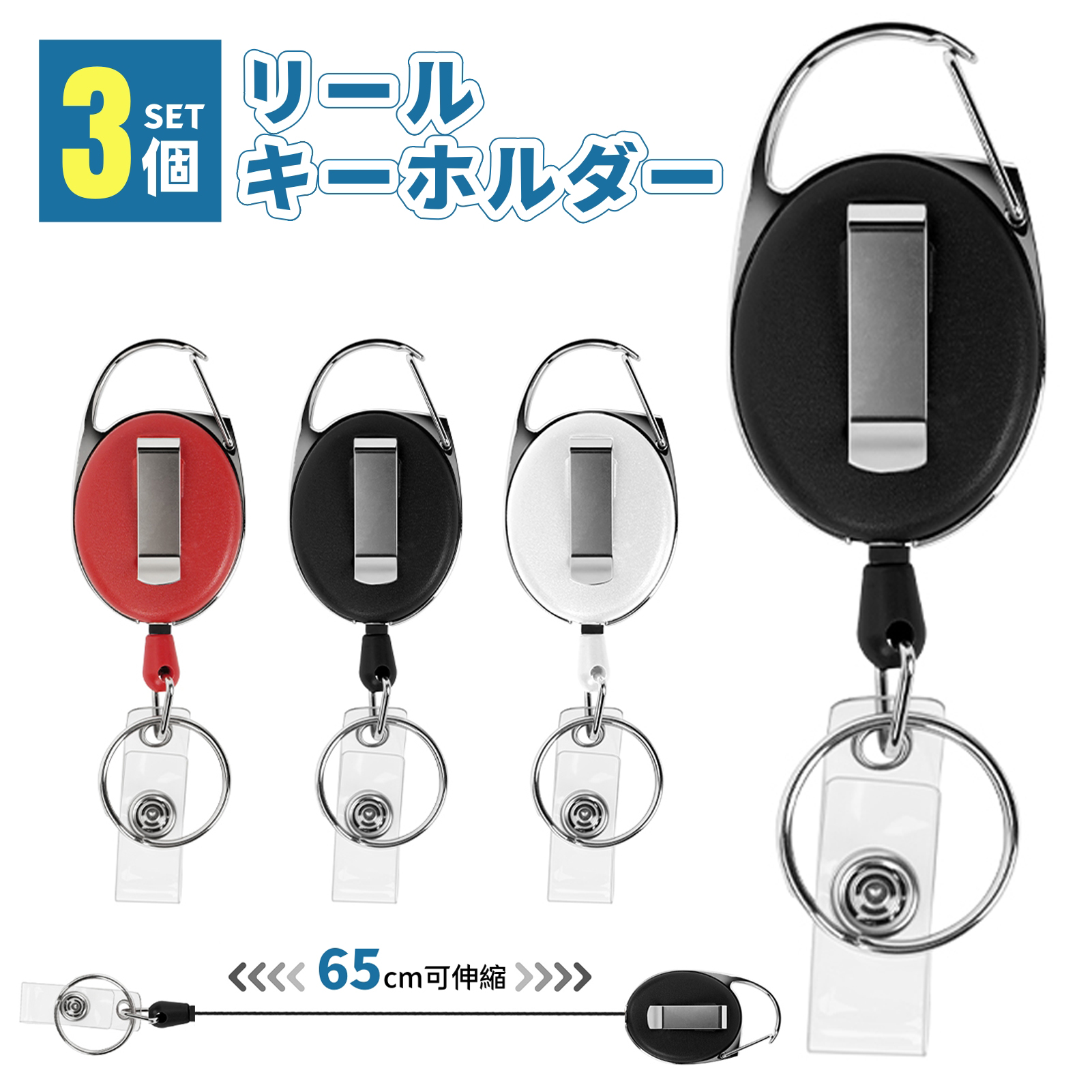 リールキーホルダー 【3個セット】吊り下げ名札用リール 伸縮自在 最大