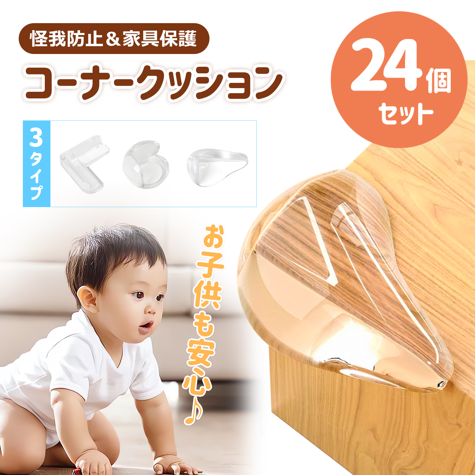 コーナーガード コーナークッション 透明【24個セット 3タイプ】 L字 