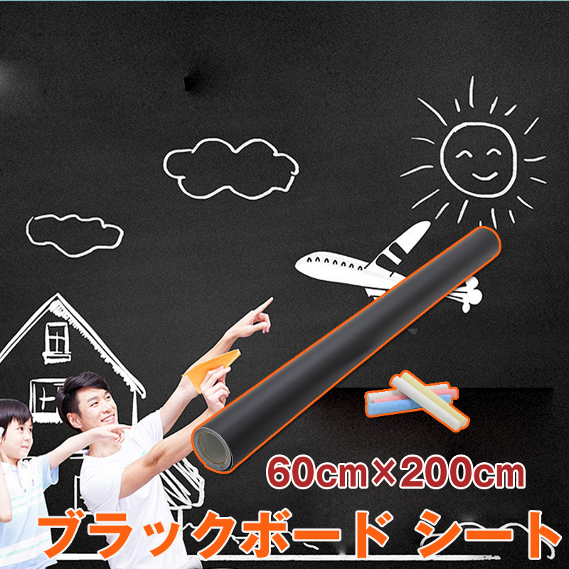 会議室 子供部屋壁黒板 60×200cm ウォールステッカー 黒板シート チョークボード　 はがせる タイプ 壁シール ブラックボードシート チョーク付き｜bestday