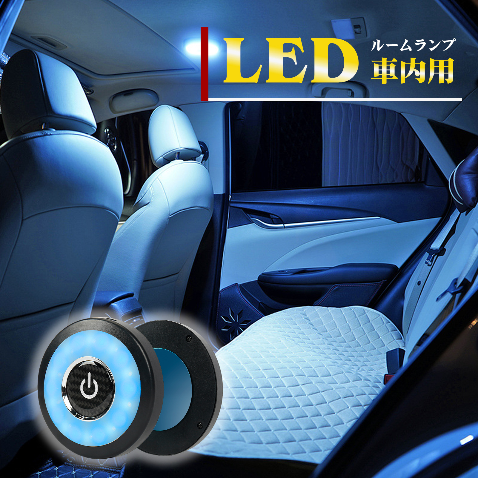 ルームランプ led 車 汎用 電球色 昼白色 明るい USB 充電 タッチ