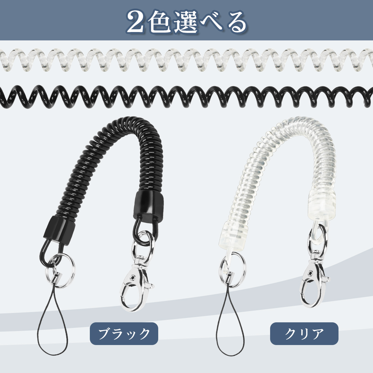 コイルストラップ 2本セット カールコードストラップ カラビナ 落下