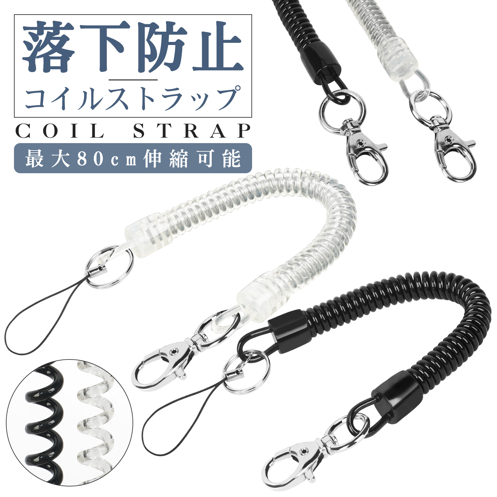 コイルストラップ 2本セット カールコードストラップ カラビナ 落下
