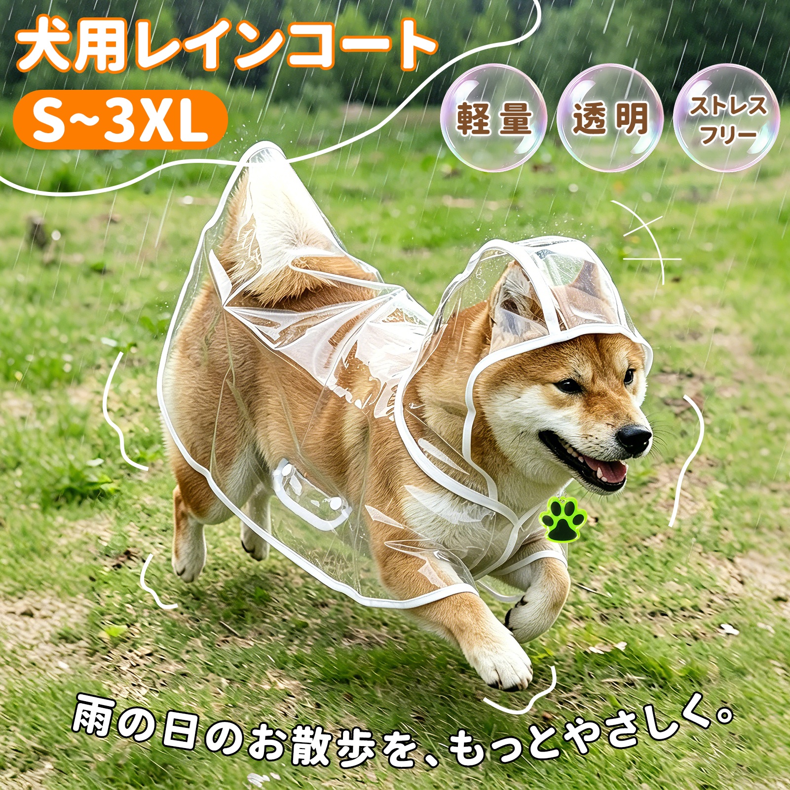 犬用レインコート 反射キーホルダー付 ペット用カッパ ポンチョタイプ