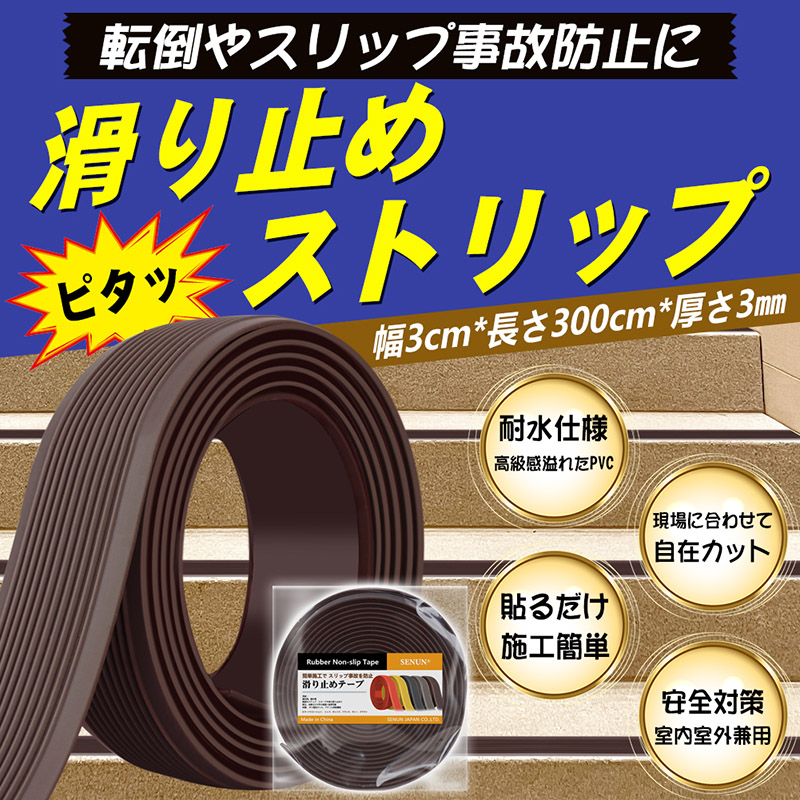 【mina雑誌に掲載・3m】階段 滑り止めテープ 貼るだけ簡単 屋内 屋外 転倒防止 耐水 テープ シール式 3m 厚さ3mm ゴム製 耐水 のり付き カラフル ゴム｜bestday｜17