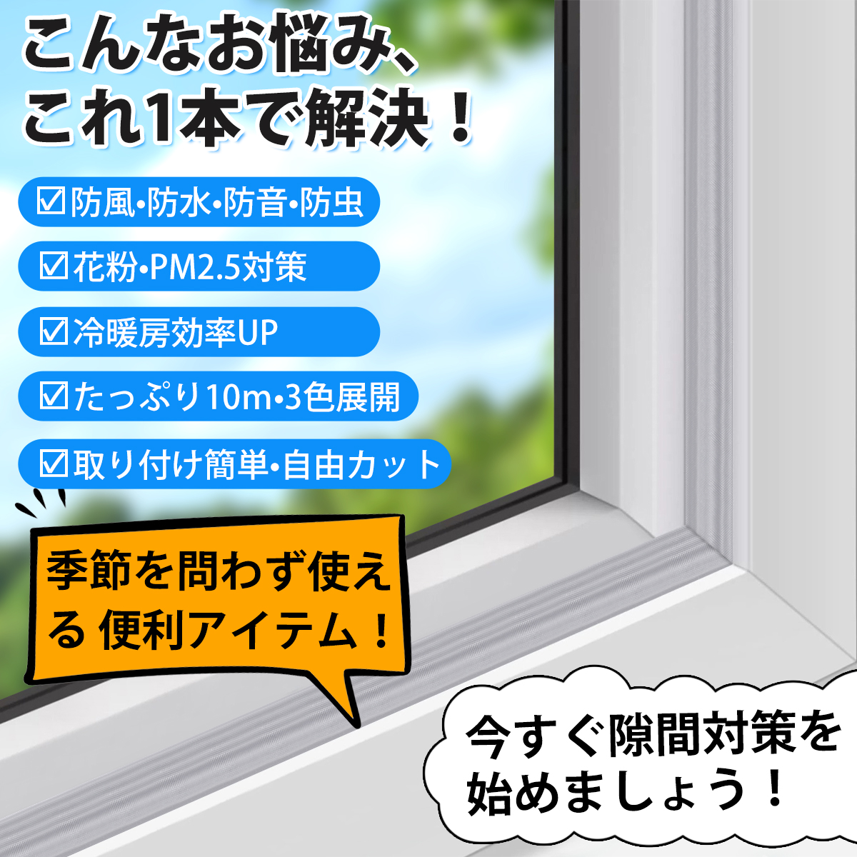 隙間テープ 隙間風防止 長さ10m 窓 防音テープ 冷暖房効率UP 隙間風 エアコン冷気 寒さ対策 すきま風 防止テープ サッシ 扉 窓 ドア 戸 防風・防水・防音・防虫 関連画像3