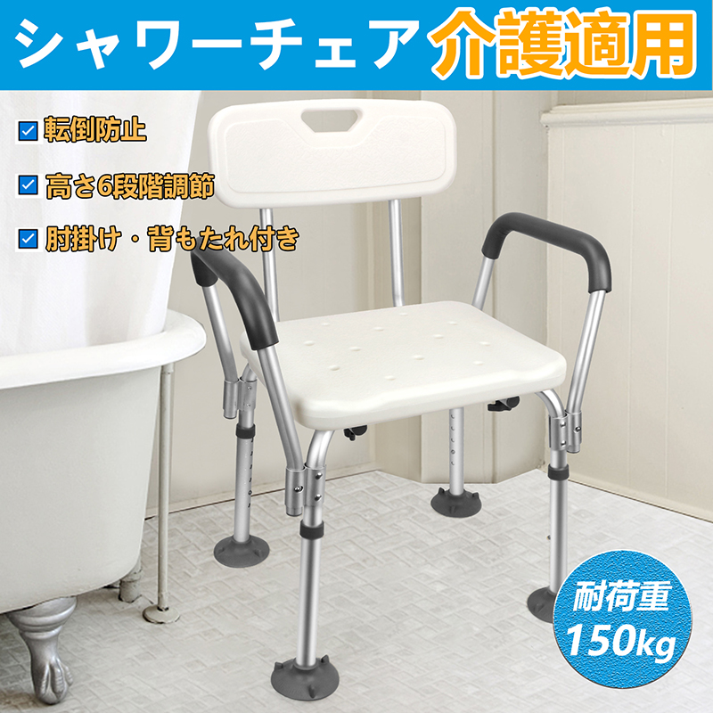 ワンピなど最旬ア！ シャワーチェア 介護用 お風呂椅子 背もたれ付き 肘掛け 入浴用品