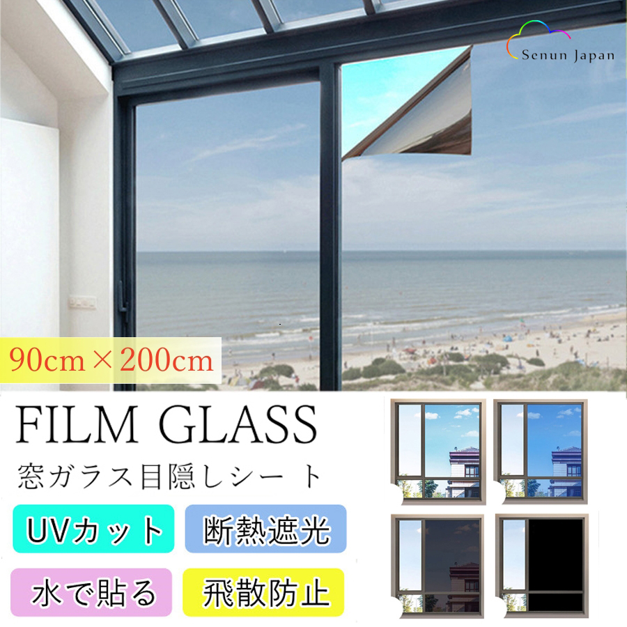 SENUN 窓ガラス フィルム マジックミラー 目隠し シート 90×200cm 断熱シート 貼り直し はがせる 外から見えない 遮光 UVカット  紫外線カット 地震 飛散防止