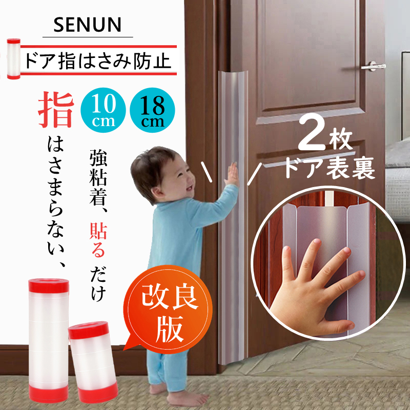 最新改良版】ドア 指はさみ防止 指はさみ防止カバー 10cm+18cm 2セット