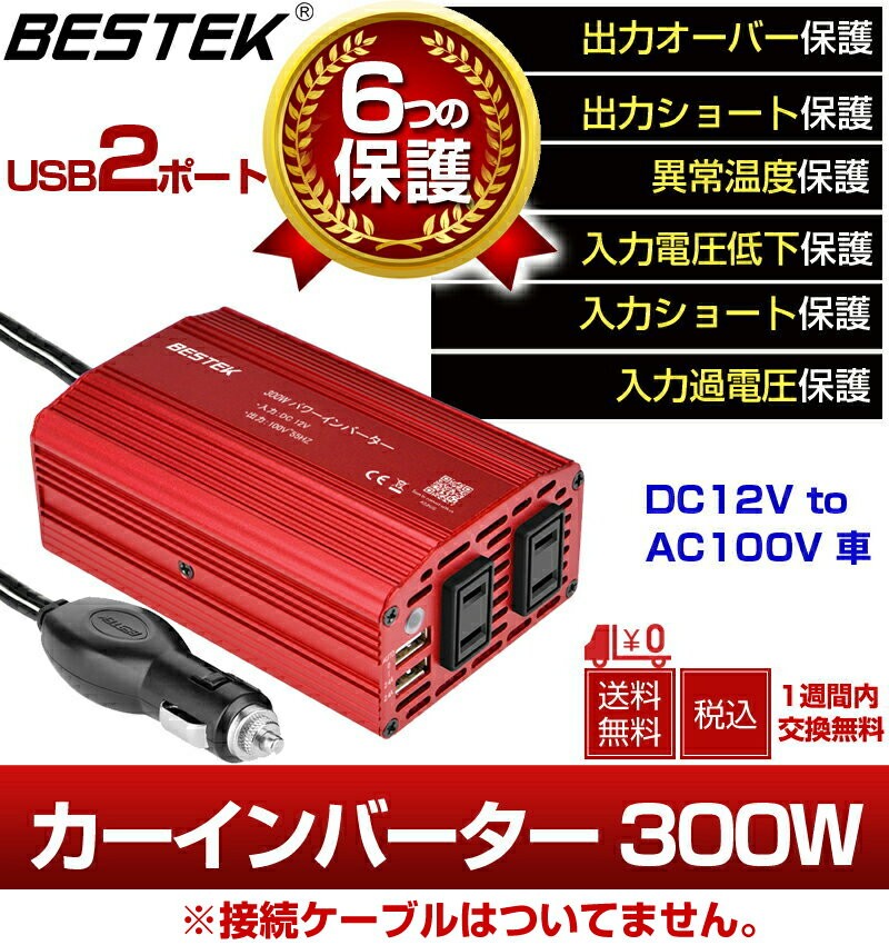 カーインバーター 300w シガーソケット充電器 12v Ac2口 100v 車載コンセント Usb2 1a2口 車中泊 Mri3010bu E04 Bestek Mri3010bu E04 Bestek 通販 Yahoo ショッピング