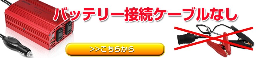 ケーブルなしはこちら