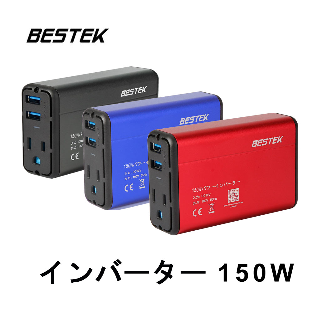 カーインバーター インバーター 小型 150W シガーソケット 車載充電器 USB 2ポート AC 1口 DC12VをAC100Vに変換 赤 黒  青MRI1510AU BESTEK