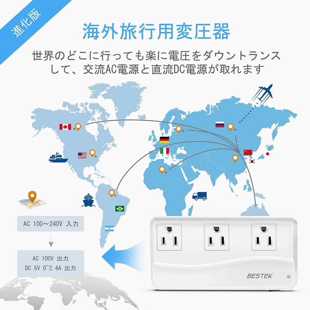 海外旅行用変圧器 プラグ付き 変圧機能 【経済産業省承認済】変圧器