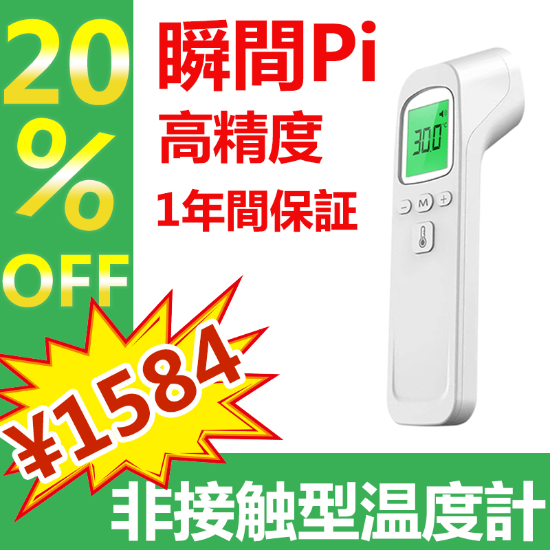 BESTEKの「夏祭りセール、非接触型温度計20％OFF！！」のクーポン