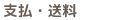 送料・お支払いについて