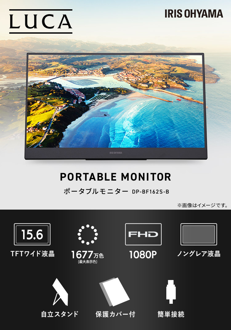 日本製人気アイリスオーヤマ モバイルモニター 15.6インチ DP-BF162S-B ディスプレイ・モニター本体