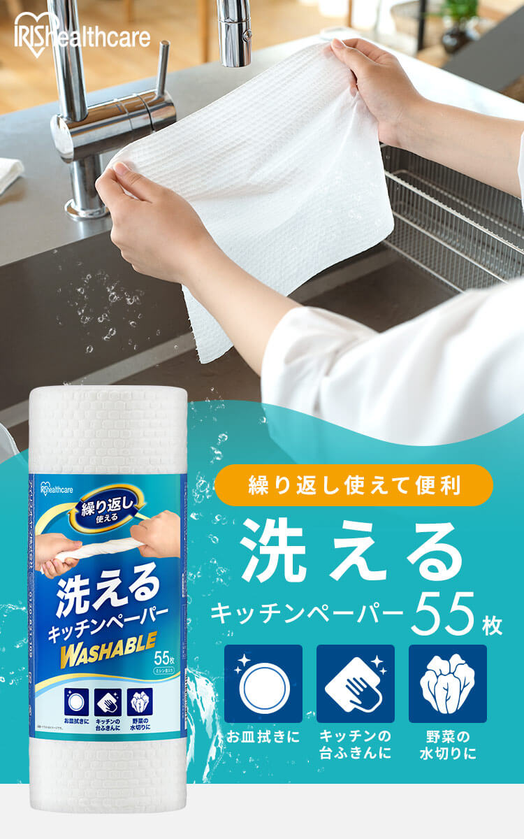 キッチンペーパー ロール 洗える ペーパータオル 厚手 丈夫 繰り返し使える 食器拭き 台ふきん 55枚入 KP-R55W アイリスオーヤマ * :  107199 : 快適インテリアYahoo!店 - 通販 - Yahoo!ショッピング