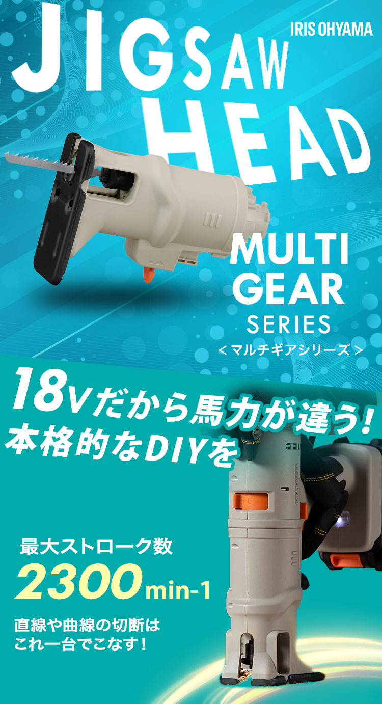 IRIS OHYAMA（アイリスオーヤマ） 電動工具 ジグソー 18V マルチギア