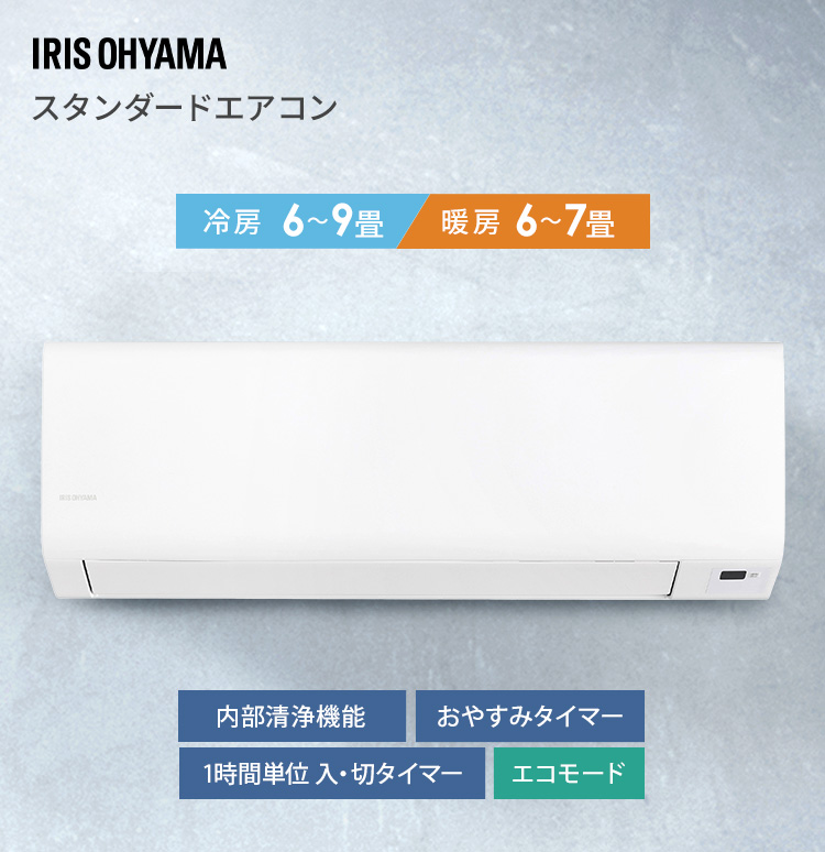 IRIS OHYAMA ＼施工あり／ エアコン 6畳用 寝室 子供部屋 内部