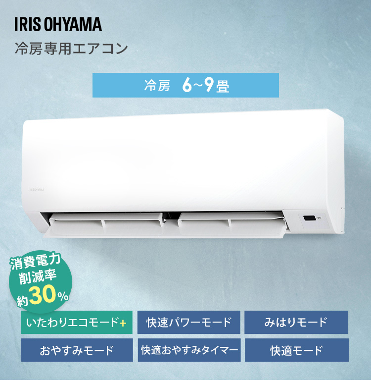 IRIS OHYAMA（アイリスオーヤマ） エアコン 6畳 7畳 8畳 9畳 冷房専用