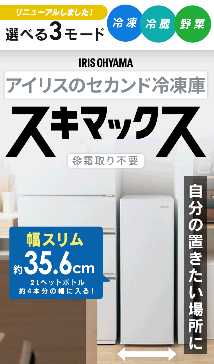 IRIS OHYAMA（アイリスオーヤマ） 冷凍庫 スリム 小型 家庭用 幅35.6