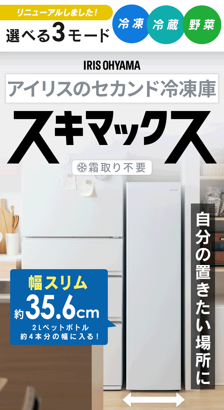 IRIS OHYAMA（アイリスオーヤマ） 冷凍庫 スリム 家庭用 幅35.6 霜取り