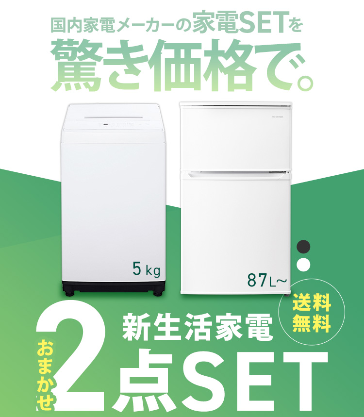 家電セット 一人暮らし 洗濯機 冷蔵庫 2点セット 設置サービス対応