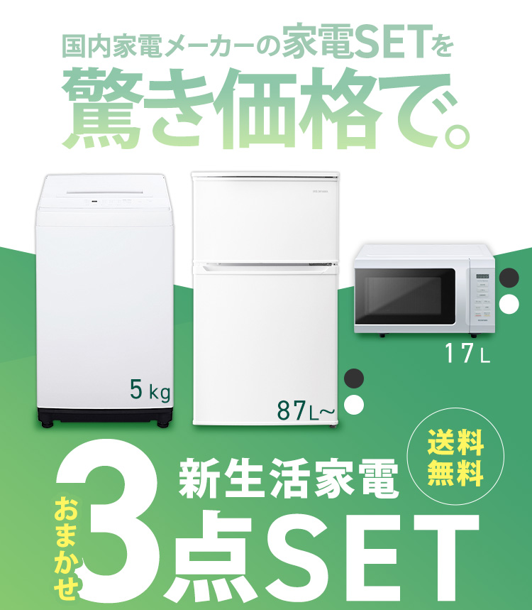 家電セット 一人暮らし 洗濯機 冷蔵庫 単機能電子レンジ 3点セット