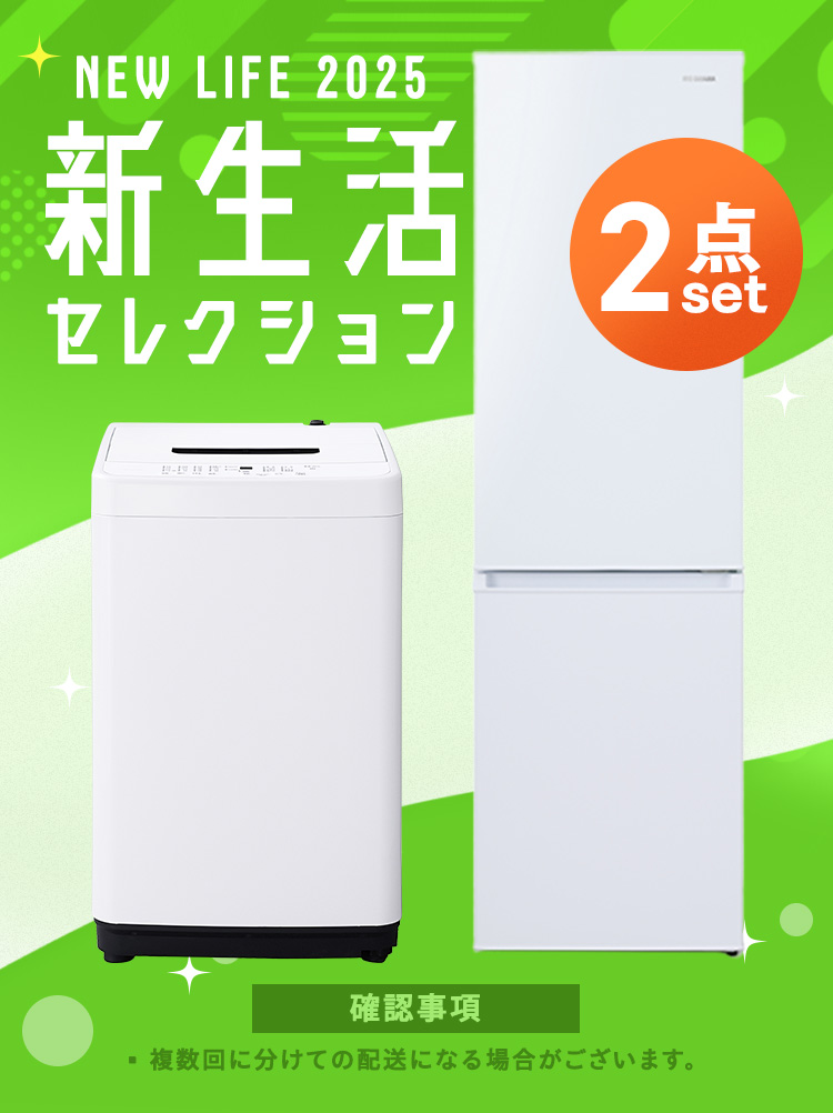 IRIS OHYAMA 家電セット 2点 冷蔵庫 170L 洗濯機 5kg 4.5kg 新