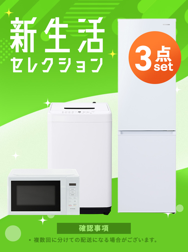 IRIS OHYAMA（アイリスオーヤマ） 家電セット 一人暮らし 3点セット