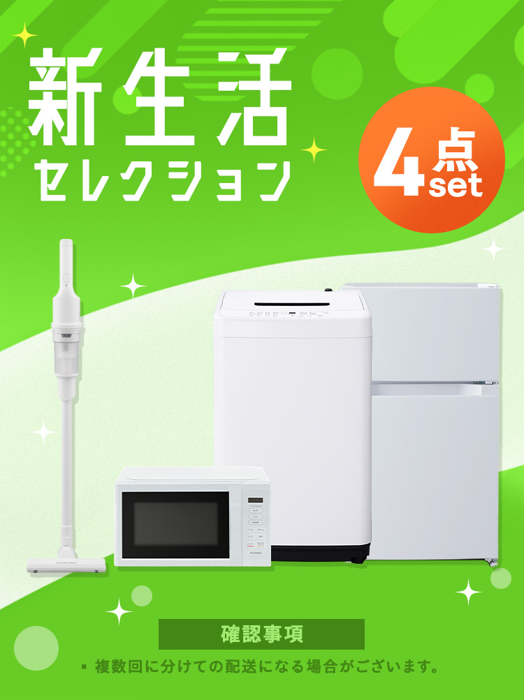 ひとり暮らし〈5枚組〉 一人暮らし家電セット5点（冷蔵庫：148L、洗濯機：低騒音、レンジ