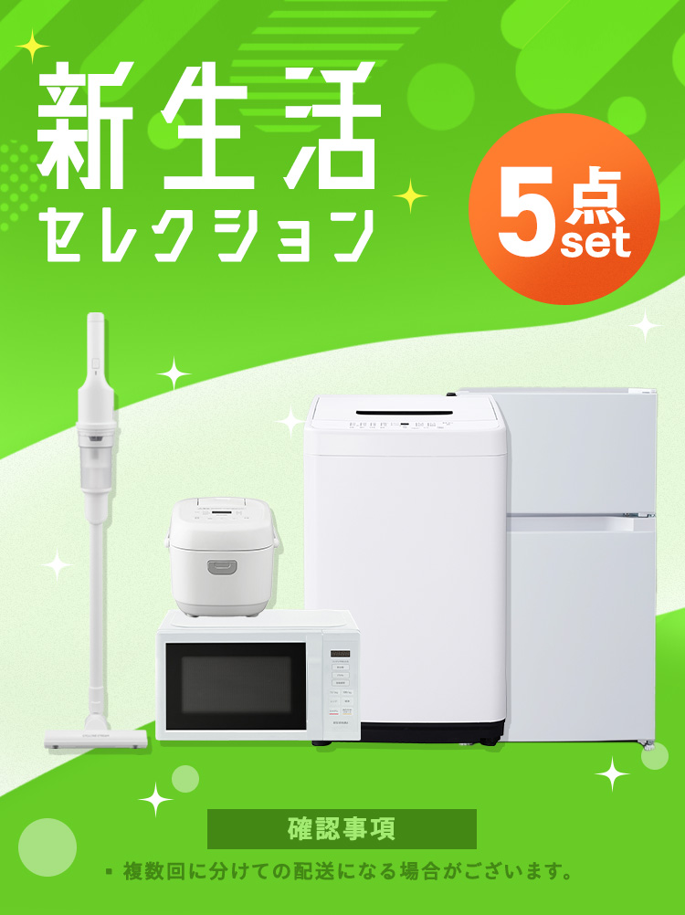 IRIS OHYAMA（アイリスオーヤマ） (設置サービス込み)家電セット
