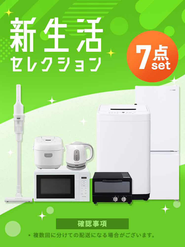 IRIS OHYAMA（アイリスオーヤマ） (設置込み) 家電セット 7点 冷蔵庫