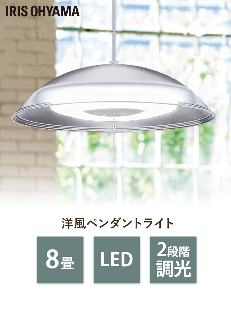 IRIS OHYAMA（アイリスオーヤマ） ペンダントライト led 8畳