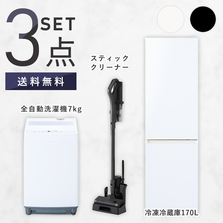 ＼スペパシリーズ 家電3点セット／家電セット 冷蔵庫 170L 洗濯機 7kg コードレス掃除機 クリーナー 冷凍冷蔵庫 一人暮らし スリム 黒 アイリスオーヤマ * ＆ 新生活 IRIS OHYAMA（アイリスオーヤマ） ＼スペパシリーズ 家電3点セット