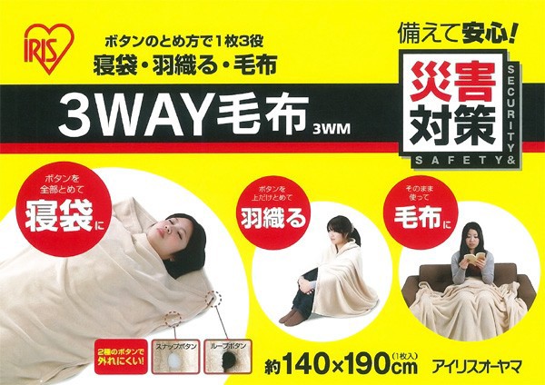 災害時に備えて安心！3WAY毛布　3WMPOP