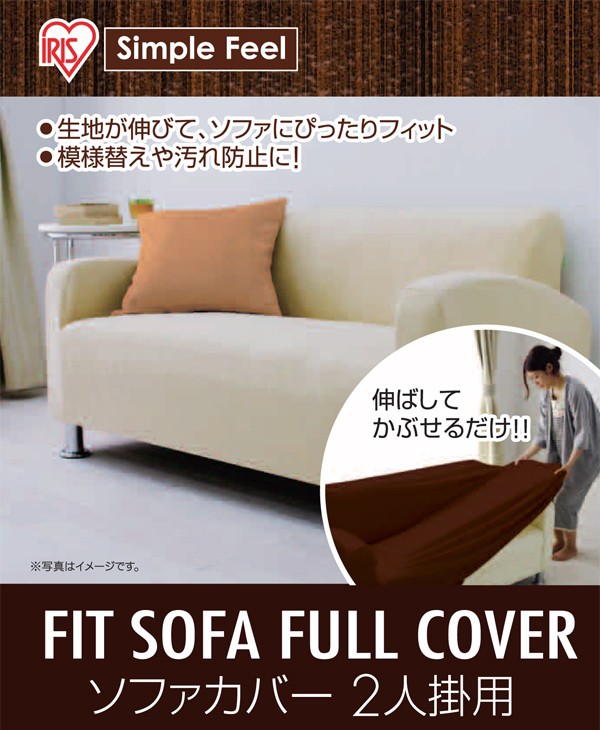 IRIS OHYAMA（アイリスオーヤマ） ソファーカバー2人掛け ソファカバー