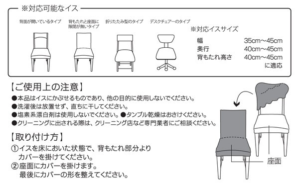 「アイリスオーヤマ　パイル生地　チェアフルカバー　PCC-FL」対応椅子タイプ・使用上の注意・取り付け方