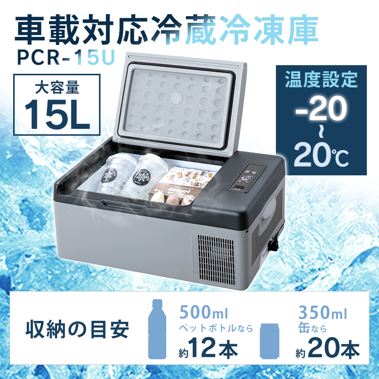 ポータブル冷蔵庫 車載冷蔵庫 小型冷蔵庫 冷蔵庫 小型 15L 冷凍庫 コンパクト 車 冷凍庫 車用 15L 車載用 アウトドア 車載対応冷蔵冷凍庫  PCR-15U : p7164928 : 照明とエアコン イエプロYahoo!店 - 通販 - Yahoo!ショッピング