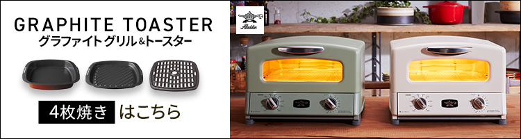 アラジン（Aladdin） グラファイトトースター AET-GS13C-W (D)(B