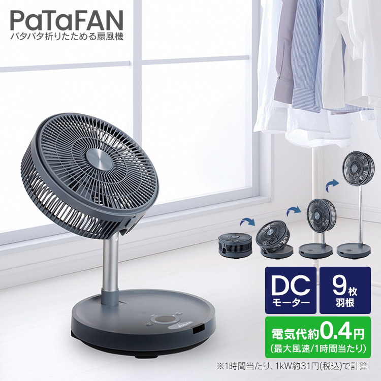 【新品未使用品 送料無料】折りたたみ 式 扇風機 ホワイト リモコン付き 折り畳み扇風機 扇風機 PaTaFAN ホワイト 部屋干し 折りたたみ