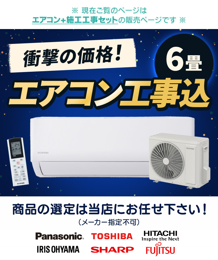 エアコン 6畳 工事費込 Panasonic 日立 東芝 シャープ 富士通 アイリスオーヤマ 2.2kw ルームエアコン クーラー 冷暖房 寝室 冷房  暖房 リビング 数量限定