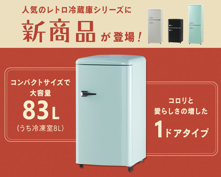 ＼レトロデザインがポイント！／冷蔵庫 83L レトロ 一人暮らし 冷凍庫 新生活 小型冷蔵庫 アイリスオーヤマ 冷凍冷蔵庫 ノンフロン冷凍冷蔵庫 PRR-081D  (D) : p7264209 : ウエノ電器 Yahoo!店 - 通販 - Yahoo!ショッピング