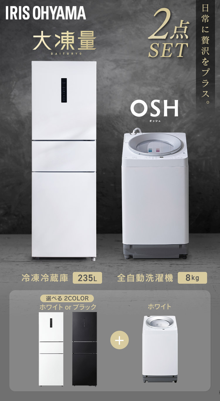 IRIS OHYAMA 家電セット 新生活家電セット 2点 冷蔵庫 二人