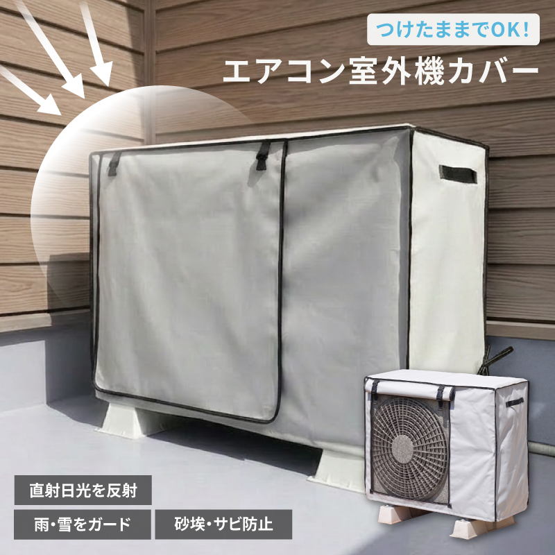 室外機カバー（エアコン部品、アクセサリー）｜エアコン｜冷暖房器具