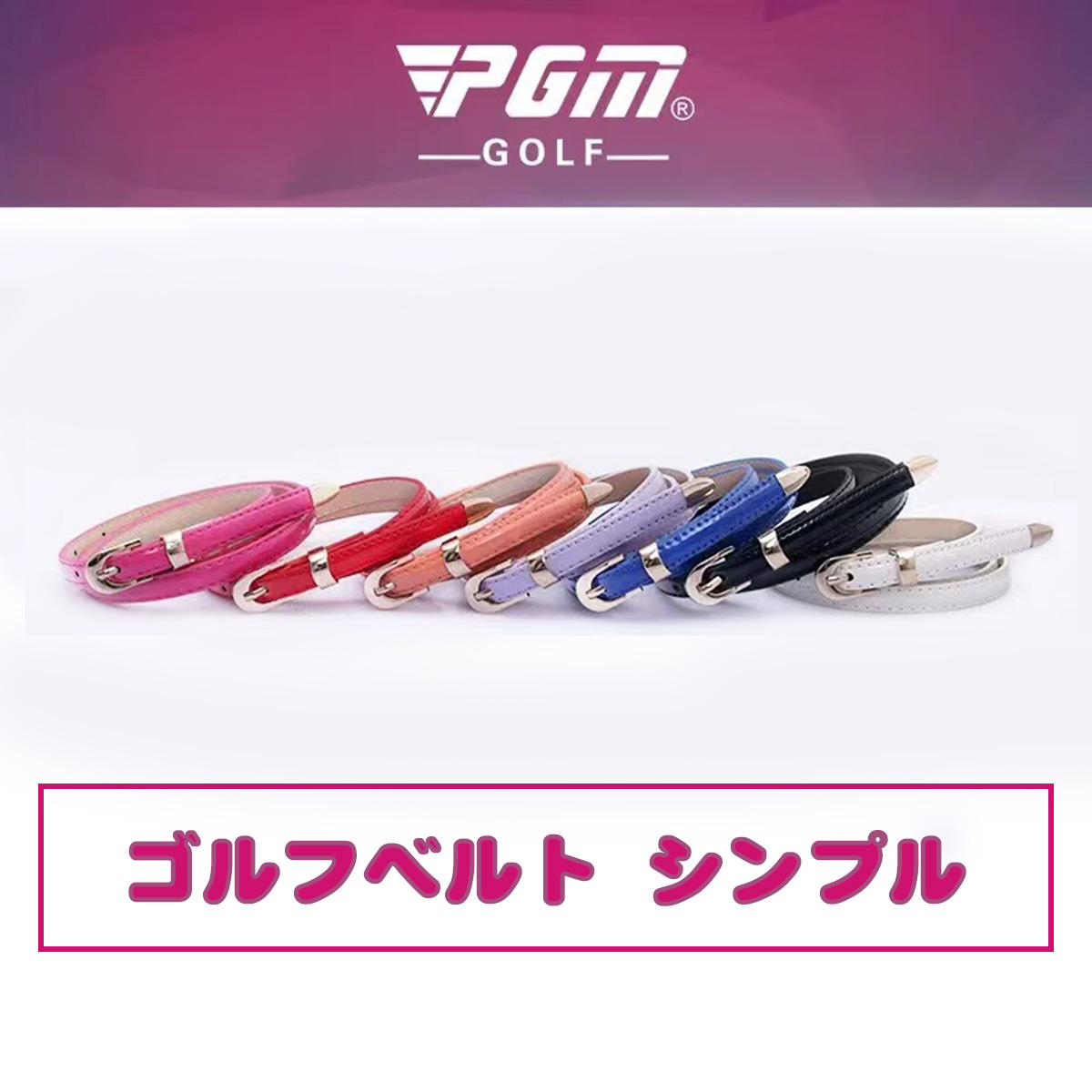 ゴルフベルト シンプル スポーツ ゴルフウェア おしゃれ