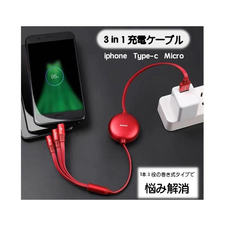 業者様向け3in1伸縮スマホケーブルiphone android30個から注文可 コレ1本で3台同時充電! 3in1 急速充電 ケーブル iPhone Type-C Micro